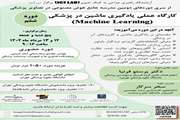 کارگاه عملی یادگیری ماشین در پزشکی(machine Learning)