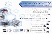 کارگاه مقدماتی هوش مصنوعی در تصویربرداری پزشکی